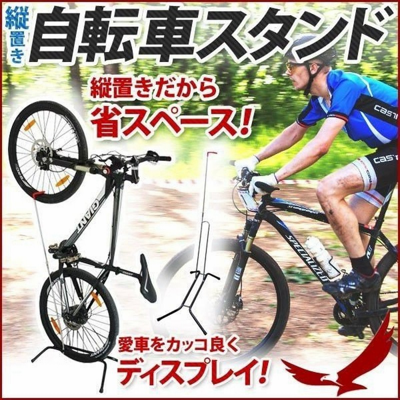 自転車スタンド ディプレイラック 縦 1台 省スペース 自転車ラック 自転車 展示 スタンド 収納 縦置き 横置き 屋内 屋外 サイクルラック 自転車置き場 通販 Lineポイント最大0 5 Get Lineショッピング