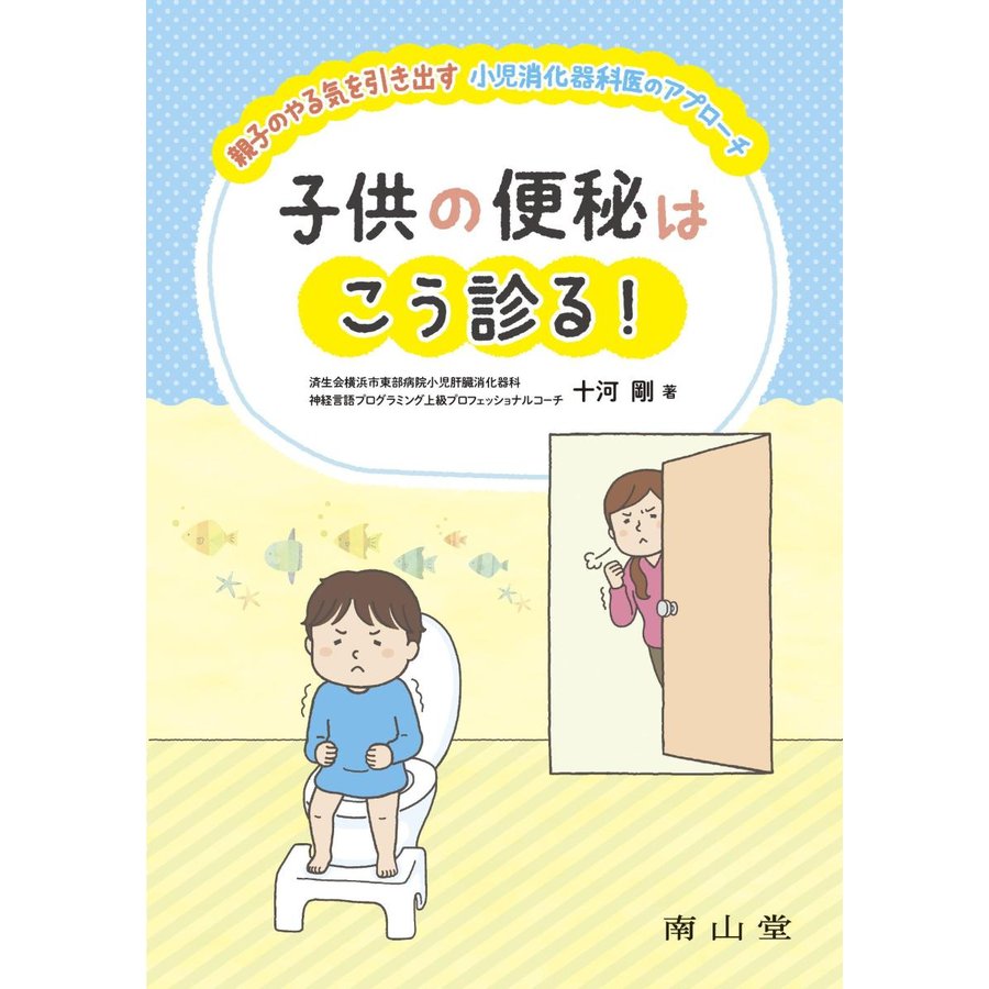 子供の便秘はこう診る 親子のやる気を引き出す小児消化器科医のアプローチ