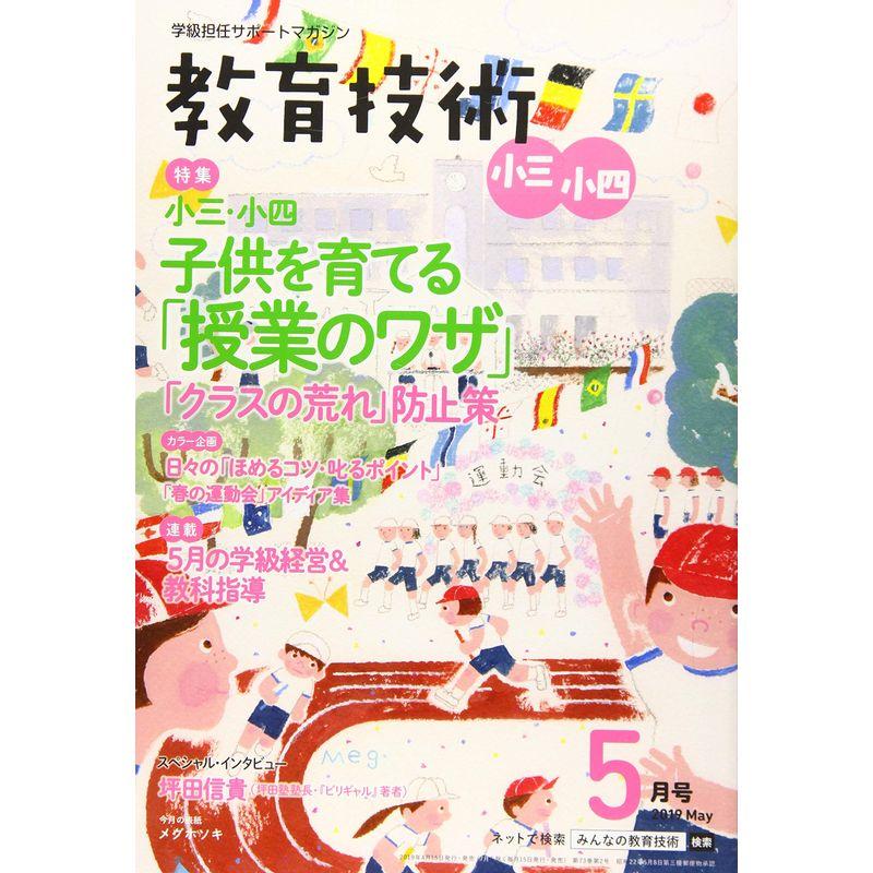 教育技術 小三・小四 2019年 05 月号 雑誌