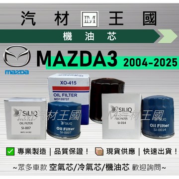 【LM汽材王國】機油芯 MAZDA3 2004-2025年 馬三 機油濾芯 MAZDA3 馬自達