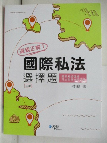 【書寶二手書T1／進修考試_TX3】選我正解！國際私法選擇題_林毅