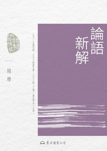【電子書】論語新解