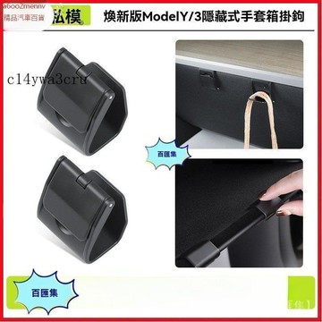 【特斯拉改裝 】Tesla 内飾配件 掛鈎 適用於煥新版ModelY/3副駕駛手套箱掛鈎隱藏式掛鈎
