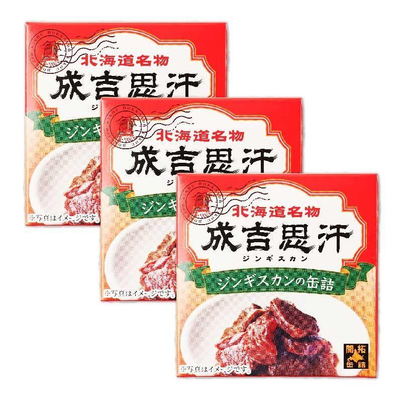 ジンギスカン 缶詰 70g 北都 成吉思汗 北海道 特製 タレ 珍味 おつまみ (3個セット)