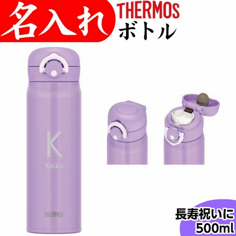 サーモス 水筒 名入れ おしゃれ 500ml 紫 ラベンダー 古希のお祝い 女性 古希祝い 喜寿 記念品 オリジナル 通販 Lineポイント最大0 5 Get Lineショッピング