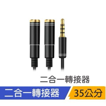 2合1 AUX耳機轉接線 3.5mm音源轉接線 35公分