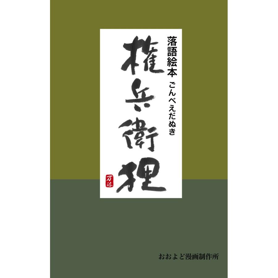 落語絵本 権兵衛狸 落語『権兵衛狸』より 電子書籍版   著:木村マルミ