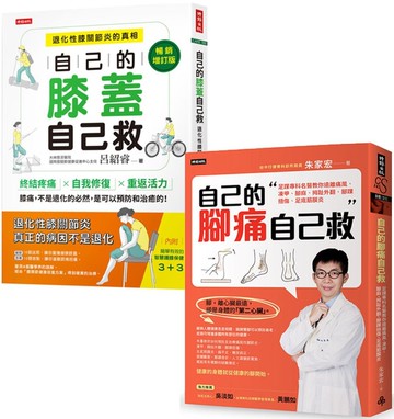 輕鬆自救雙部曲：《自己的膝蓋自己救》＋《自己的腳痛自己救》，從膝到腳，都能救！