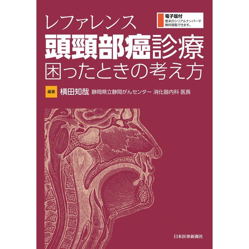 レファレンス 頭頸部癌診療 困ったときの考え方電子版付