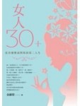女人30+：從容優雅面對妳的第二人生[二手書_良好]