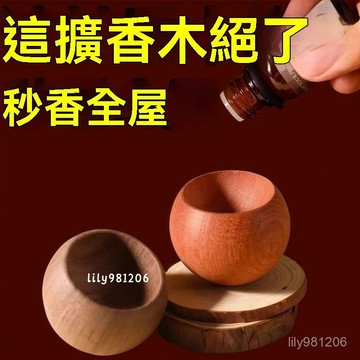 ⚡在臺出12H⚡【小紅書衕款】梨木黑衚桃木櫸木精油擴香器無火香薰木工藝香袋 2TNT