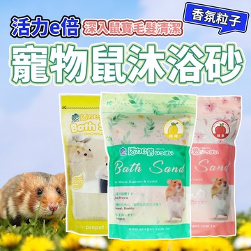 Acepet 活力e倍 小動物沐浴砂1KG 倉鼠鼠砂 倉鼠鼠沙 毛大二寵物店