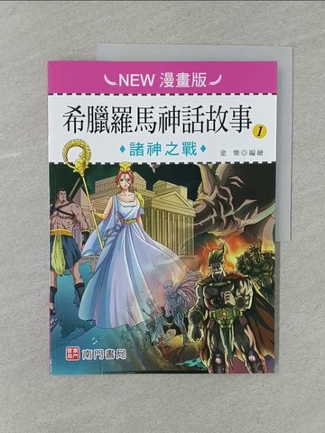 【書寶二手書T1／兒童文學_Y7K】希臘羅馬神話故事(1): 諸神之戰(NEW漫畫版)_童樂編繪
