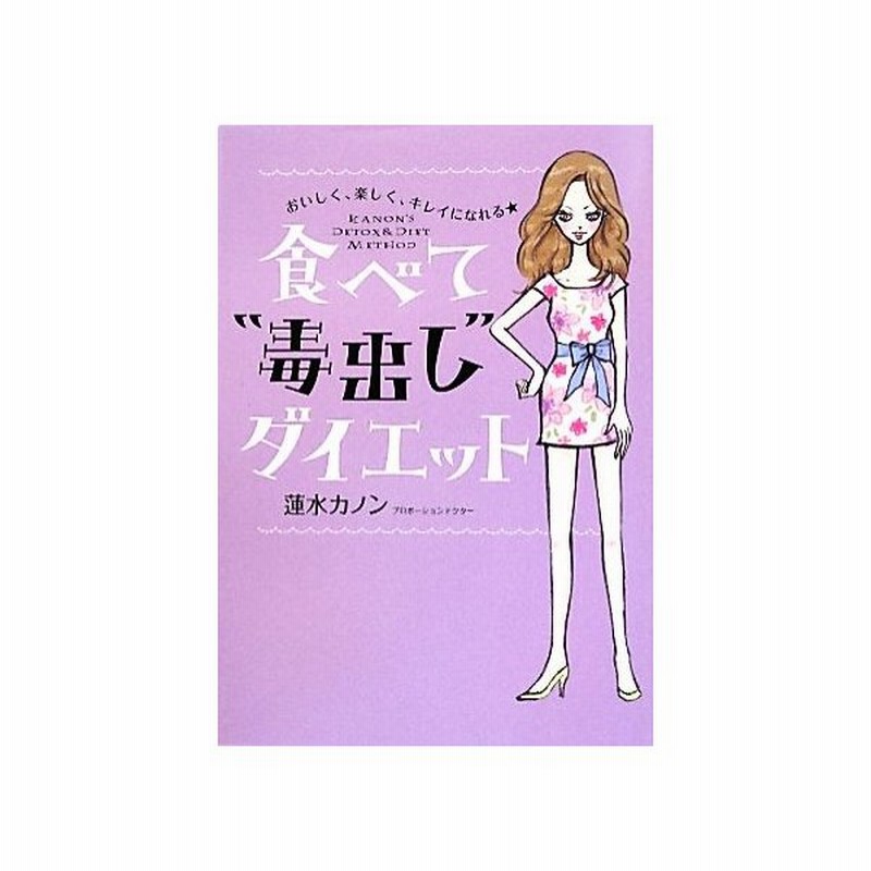 おいしく 楽しく キレイになれる 食べて 毒出し ダイエット 蓮水カノン 著 通販 Lineポイント最大get Lineショッピング