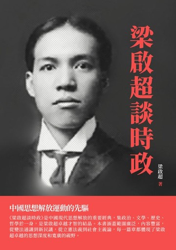 【電子書】梁啟超談時政：中國思想解放運動的先驅