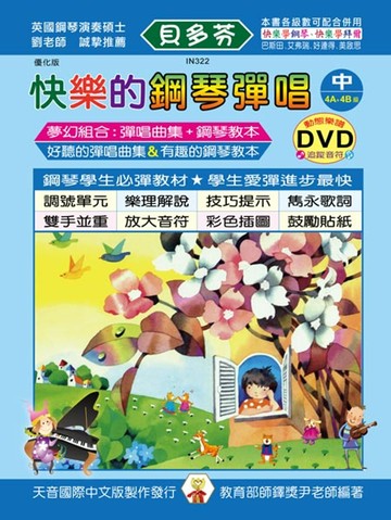 快樂鋼琴彈唱曲集-優化版(中)+DVD