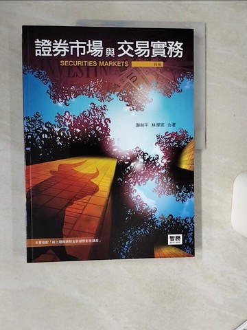 【書寶二手書T1／股票_SHX】證券市場與交易實務（4版）_謝劍平, 林傑宸