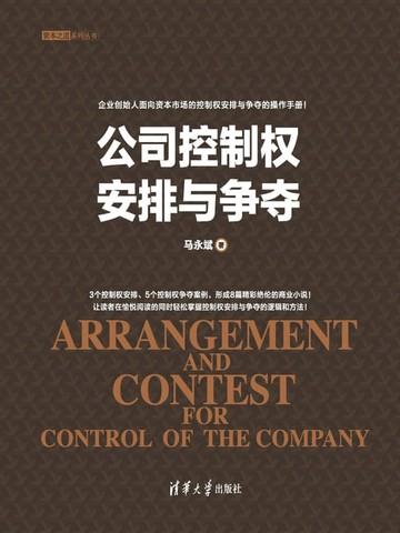 【電子書】公司控制权安排与争夺
