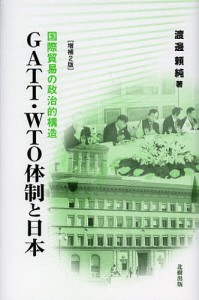 GATT・WTO体制と日本 国際貿易の政治的構造 渡邊頼純