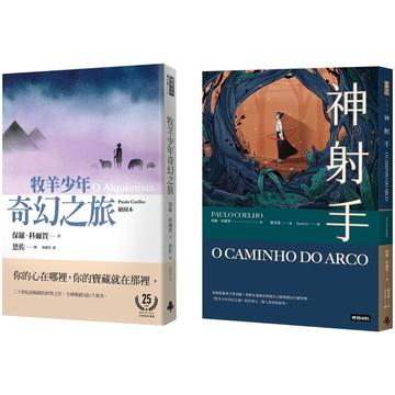 神射手+牧羊少年奇幻之旅【繪圖本】紀念版 閱讀經典套書