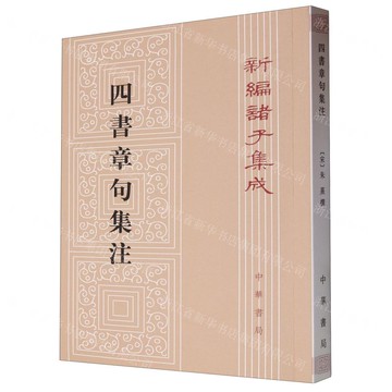 【預購】四書章句集注/新編諸子集成丨天龍圖書簡體字專賣店丨978710108169501 (tl2519)