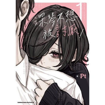 深琴不想被討厭！(1)