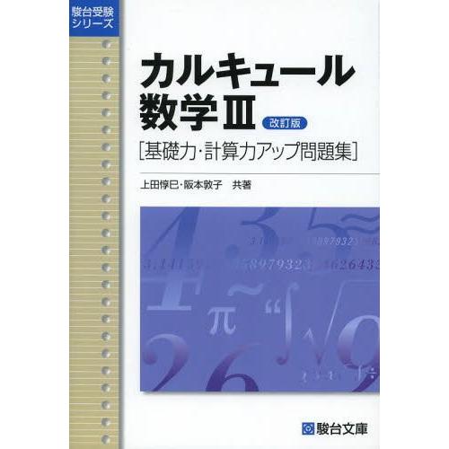 カルキュール 数学III 改訂版