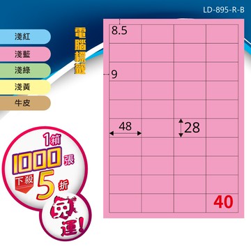 longder龍德電腦標籤紙 40格 ld-895-c-b 五色可選 1000張 影印 雷射