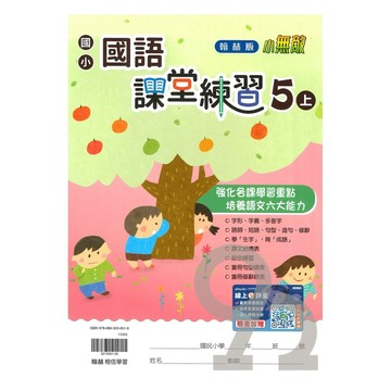 翰林國小課堂練習國語5上