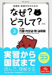  看護師・看護学生のためのなぜ？どうして？　第５版(３) 成人看護　代謝・内分泌・腎・泌尿器 看護・栄養・医療事務介護他医療