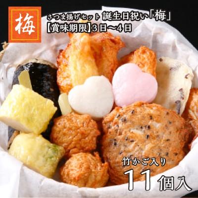 お歳暮 御歳暮 ギフト さつま揚げ 魚万 記念日セット 誕生日 梅 送料無料 薩摩揚げ 惣菜