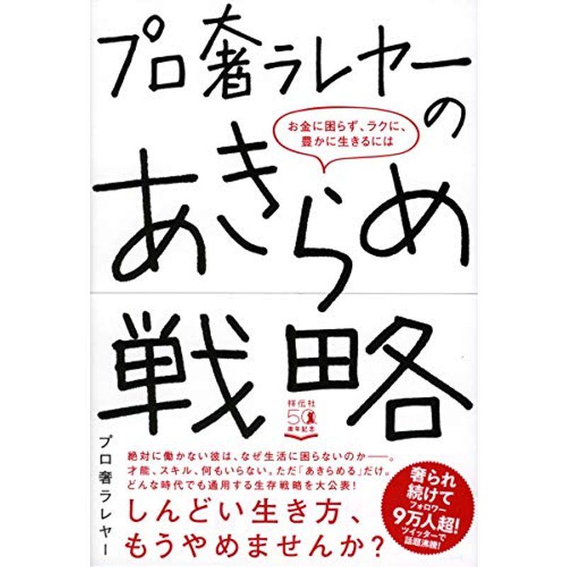 プロ奢ラレヤーのあきらめ戦略~お金に困らず、ラクに、豊かに生きるには (単行本)