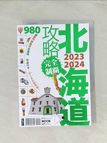 【書寶二手書T1／旅遊_THQ】北海道攻略完全制霸2023-2024_墨刻編輯部
