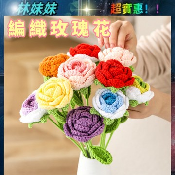 編織玫瑰花✨針織玫瑰花 編織花 編織花束 針織花 針織花束 毛線花束 毛線花 手作花束 手作花 手工花 編織花成品 花束