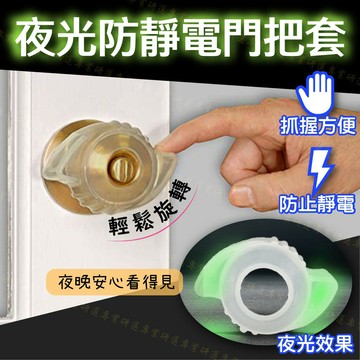 【台灣現貨  】門把套 夜光門把 矽膠門把套 防靜電 抓握方便 材質柔軟 免安裝工具