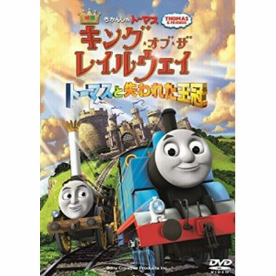 映画 きかんしゃトーマス キング オブ ザ レイルウェイ トーマスと失われた王冠 中古dvd レンタル落ち 通販 Lineポイント最大get Lineショッピング