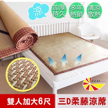 凱蕾絲帝-台灣製造-三D止滑立體柔藤透氣紙纖涼蓆-雙人加大6尺