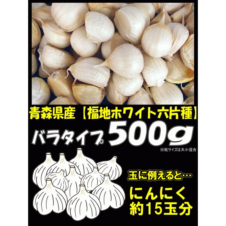 にんにく 青森 500g バラ 皮剥け無し 正品 送料無料 青森県産にんにく バラニンニク ネット詰め