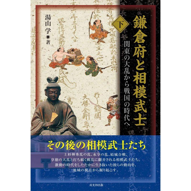 鎌倉府と相模武士〈下巻〉