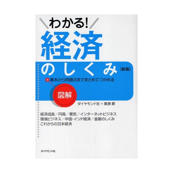 わかる 経済のしくみ 図解 基本から問題点までまとめてつかめる