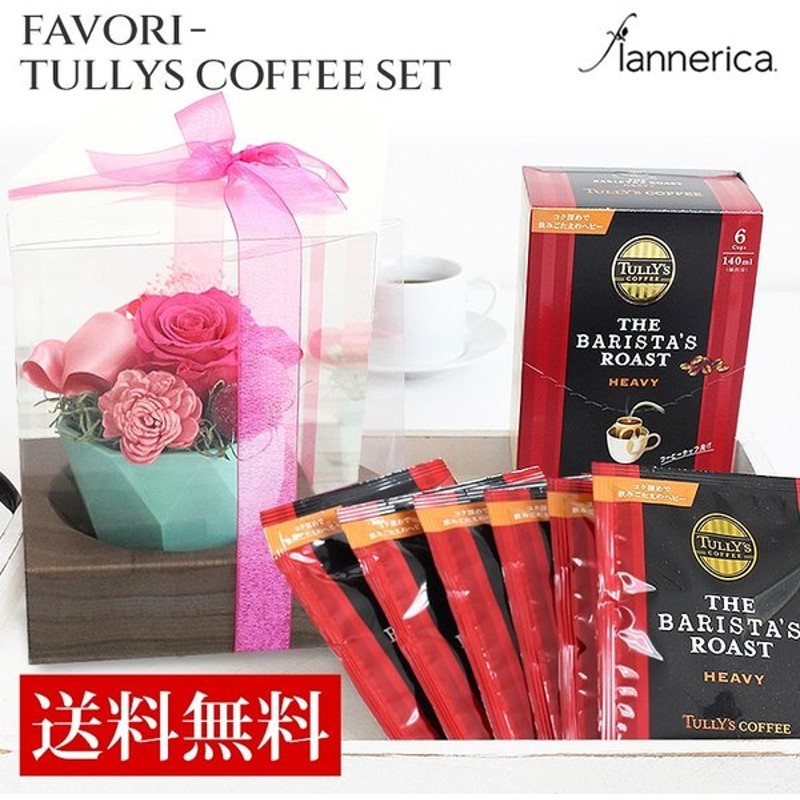 まだ間に合う 母の日 22 プリザーブドフラワー プレゼント Tully Scoffee タリーズ コーヒー Favori ギフトセット 花 花束 通販 Lineポイント最大0 5 Get Lineショッピング