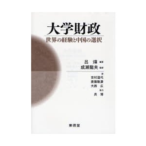 大学財政 世界の経験と中国の選択 呂イ 吉村澄代