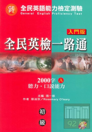文鶴全民英檢一路通初級2000字A-聽力.口說能力