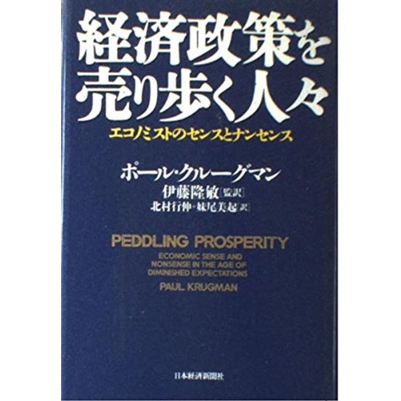 経済政策を売り歩く人々?エコノミストのセンスとナンセンス