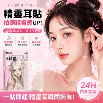 🚀隔日達🚀 大臉變小！氛圍感神器 精靈耳貼自拍神器耳貼四代蝴蝶款小臉神器 拍證件神器cosplay 招風耳角色扮演