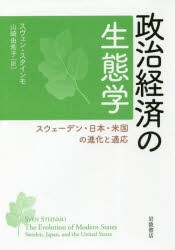 政治経済の生態学　スウェーデン・日本・米国の進化と適応　スヴェン・スタインモ 〔著〕　山崎由希子 訳