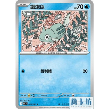 萬卡坊 / 寶可夢 PTCG 中文版 M4 016 鐵炮魚 普卡