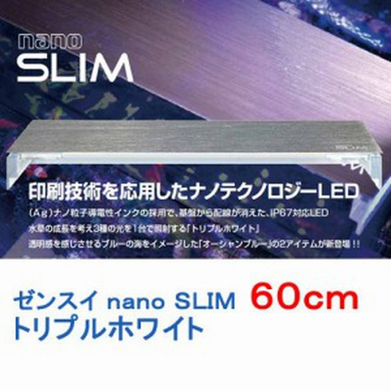 ゼンスイ ｌｅｄランプ ｎａｎｏ ｓｌｉｍ ６０ｃｍトリプルホワイト ６０ｃｍ水槽用照明 ライト 熱帯魚 水草 アクアリウム 沖 通販 Lineポイント最大1 0 Get Lineショッピング