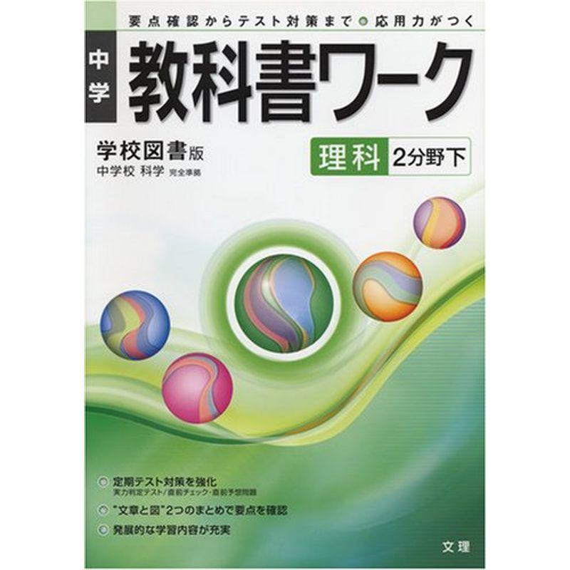 中学教科書ワーク 学校図書版 理科 2分野下