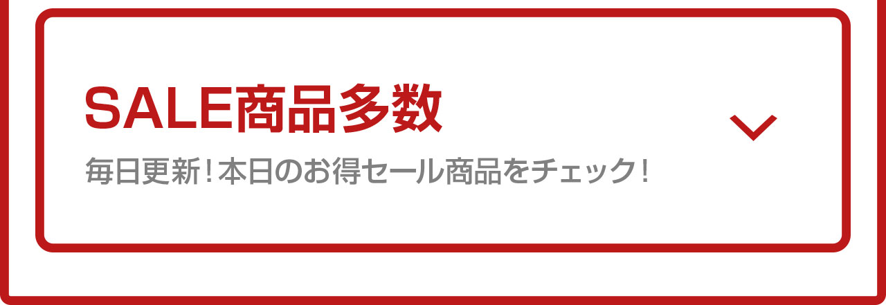 毎日更新！本日のお得セール商品チェックはこちら